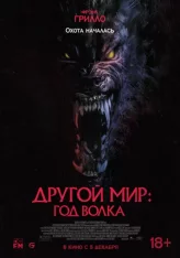 Другой мир: Год волка / Оборотни / Werewolves (2024) WEB-DL 720p | ViruseProject