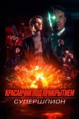 Красавчик под прикрытием, или Супершпион / Guy Manley - A Real Movie (2024) WEB-DLRip | Дубляж