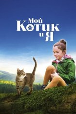 Мой котик и я / A Cat's Life / Mon chat et moi, la grande aventure de Rrou (2023) WEB-DL 1080p | Дубляж