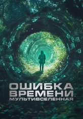 Ошибка времени. Мультивселенная / Параллельные пространства / Parallel (2024) BDRip 1080p | Дубляж