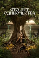 Сто лет одиночества / One Hundred Years of Solitude / Cien Años de Soledad [Полный сезон] (2024) WEB-DL 1080p | HDRezka Studio