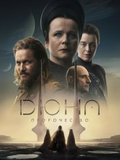 Дюна: Пророчество / Dune: Prophecy [Первый сезон] (2024) WEB-DL 1080p | Продубляж, Sunnysiders