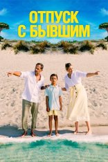 Отпуск с бывшим / Alles Fifty Fifty (2024) WEB-DL 1080p | Дубляж