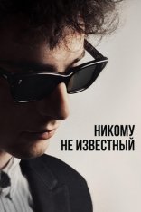 Боб Дилан: Никому не известный / A Complete Unknown (2024) BDRip | Лицензия