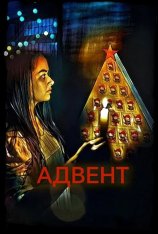 Адвент / Advent  (2024) WEBRip 1080p | 1win Studio