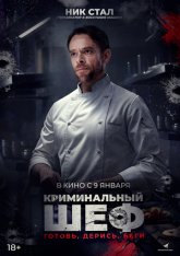 Криминальный шеф / Чего вы желаете / What You Wish For (2023) BDRip 1080p | Дубляж