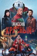 Миссия: Красный / Red One (2024) WEB-DL 720p | Дубляж Red Head Sound, LE-Production