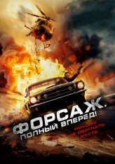 Форсаж. Полный вперёд! / Get Fast (2024) WEB-DL 1080p | TVShows