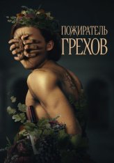 Пожиратель грехов / Curse of the Sin Eater (2024) WEB-DL 1080p | Дубляж