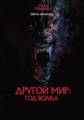 Другой мир: Год волка / Оборотни / Werewolves (2024) WEB-DLRip | TVShows