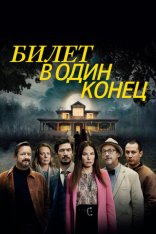 Билет в один конец / Aller simple / No Return [Два сезона] (2022-2023) WEB-DL 1080p | Viju