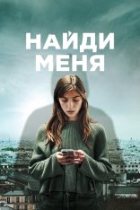 Найди меня / Follow [Полный сезон] (2023) WEB-DL 1080p | Мобильное телевидение