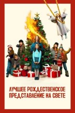 Лучшее рождественское представление на свете / The Best Christmas Pageant Ever (2024) WEB-DLRip-AVC | TVShows