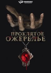 Проклятое ожерелье / The Curse of the Necklace (2024) WEB-DL 1080p | ViruseProject