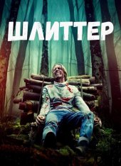 Шлиттер / Schlitter (2023) WEB-DL 1080p | datynet