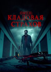 Омен: Кладовая страхов / Одержимость / Имущество / Possessions (2024) WEB-DLRip | Дубляж