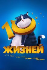 10 жизней / 10 Lives (2024) WEB-DL 1080p | Лицензия