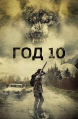 Год 10 / Year 10 (2024) WEB-DL 1080p | Лицензия