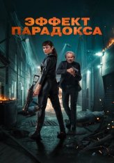 Эффект парадокса / Paradox Effect (2023) BDRip 1080p | Дубляж, TVShows, HDRezka Studio