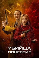 Убийца поневоле / Knok [Полный сезон] (2024) WEB-DL 1080p | Дубляж