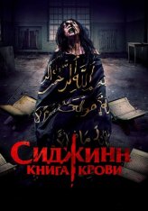 Сиджинн. Книга крови / Sijjin (2023) WEB-DL 1080p | Лицензия