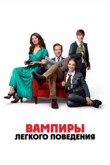 Вампиры лёгкого поведения / The Radleys (2024) WEB-DL 1080p | Дубляж