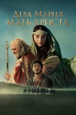 Дева Мария: Мать Христа / Mary (2024) WEB-DL 1080p | HDRezka Studio