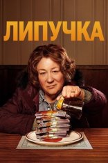 Липучка / The Sticky [Полный сезон] (2024) WEB-DL 1080p | HDRezka Studio, TVShows, 1WinStudio, Кубик в Кубе