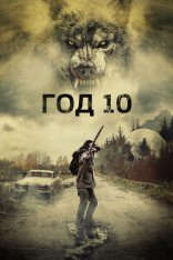 Год 10 / Year 10 (2024) WEB-DLRip | Лицензия