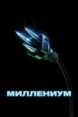 Миллениум / Y2K (2024) WEB-DL 1080p | HDRezka Studio