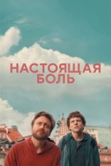 Настоящая боль / A Real Pain (2024) WEB-DL 1080p | TVShows