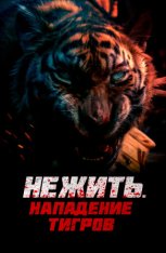 Нежить. Нападение тигров / Тигр-мутант / Mutant Tiger / Kuang Hu Wei Cheng (2022) WEB-DL 1080p | Дубляж