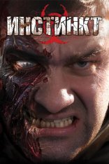 Инстинкт / Instinct (2007) PC | RePack