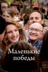 Маленькие победы / Small victories / Les petites victoires (2023) WEB-DL 1080p | Велес