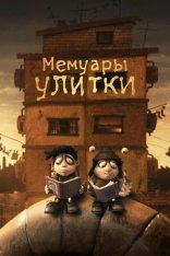 Мемуары улитки / Memoir of a Snail (2024) WEB-DL 1080p | TVShows