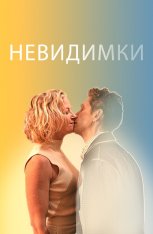 Невидимки / The Invisibles (2024) WEB-DL 1080p | Дубляж