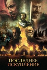 Последнее искупление / The Last Redemption (2023) WEB-DL 1080p | Дубляж