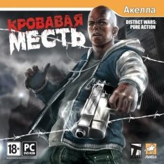 Кровавая месть / District Wars (2009) PC