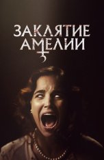 Заклятие Амелии / Amelia's Children (2023) BDRip 1080p | Дубляж, ViruseProject