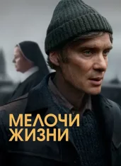 Мелочи жизни / Small Things Like These (2024) WEB-DL 1080p