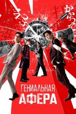 Гениальная афера / Dou jyut ze (2024) WEB-DL 1080p | Дубляж