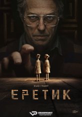 Еретик / Heretic (2024) WEB-DL 1080p | ViruseProject