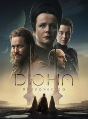 Дюна: Пророчество / Dune: Prophecy [Первый сезон] (2024) WEB-DL 1080p | Дубляж Red Head Sound