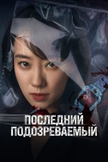 Последний подозреваемый / Who's the Suspect / Last Suspect / Zheng jiu xian yi ren / (2023) WEB-DL 1080p | D