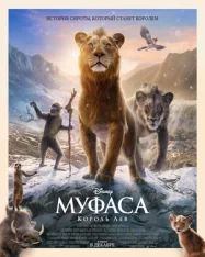 Муфаса: Король Лев / Mufasa: The Lion King (2024) TS-AVC