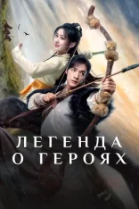 Легенда о героях / The Legend of Heroes / Xin jin yong wu xia shi jie [Полный сезон] (2024) WEB-DL 1080p | Viju