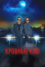 Кровные узы / Blood Relatives (2022) WEB-DL 1080p | Amediateka