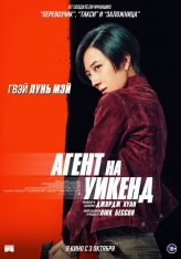 Агент на уикенд / Weekend in Taipei (2024) WEB-DLRip | HDRezka Studio