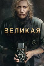 Великая / Ли / Lee (2023) BDRip | Дубляж