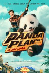 Операция «Панда» / Panda Plan / Xiong mao ji hua (2024) WEB-DLRip | Лицензия